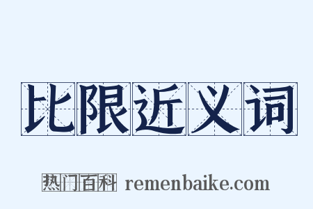 比限近义词是什么意思的图片